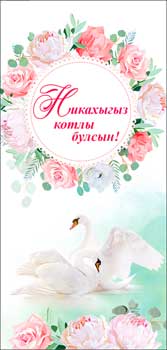 Конверт для денег 16,5х8см С Днем Свадьбы лебеди на тат языке 10/10