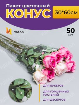 Пакет для цветов п/п конус Алиса печать+печать точка 30х60 1/50