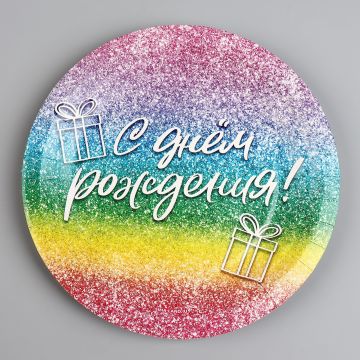 Тарелка картон с рисунком d-180 С Днем Рождения! Глиттер 10/10
