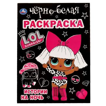 Раскраска A4 16стр Лол. Истории на ночь Умка 1/50