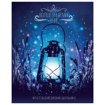 Дневник читательский А5 40л., скоба, обложка картон, с цветным блоком ПИФАГОРМир книг