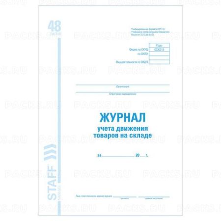 Журнал учета дв-я тов.на складе ТОРГ-18 48л А4 картон офсет BRAUBERG 1/10