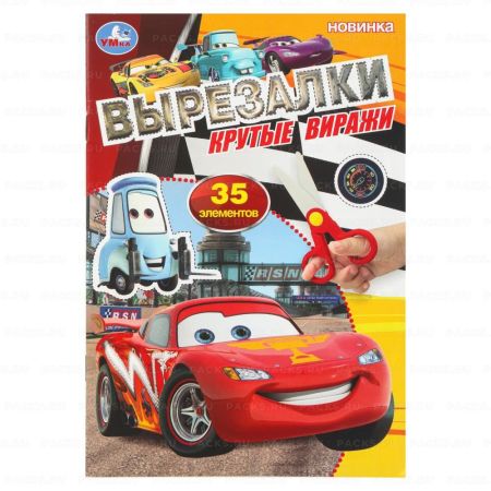 Развивающая игра А5 16стр Вырезалки Крутые виражи 1/50