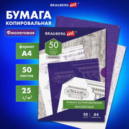 Бумага копировальная А4 50л фиолетовая BRAUBERG ART CLASSIC 1/100 (клиент)