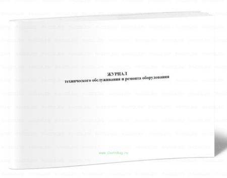 Журнал тех обслуживания и ремонта оборудования 100л 1/1 
