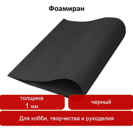 Цветная пористая резина (фоамиран) 50х70см 1мм черная ОСТРОВ СОКРОВИЩ 1/5