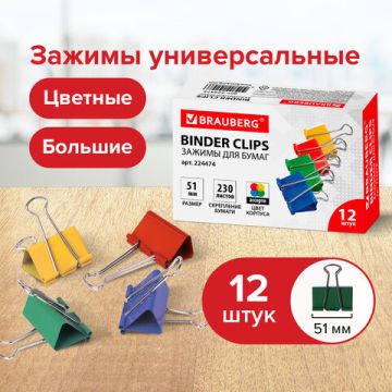 Зажимы для бумаг 51мм на 230л (12шт) цветные в картонной коробке Brauberg 1/60 (Клиент)