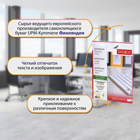 Этикетка самоклеящаяся 105х37,1мм 50л 16этикеток белая TANEX 1/20  (клиент)