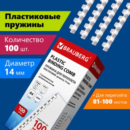 Пружины пласт. д/переплета BRAUBERG, КОМПЛЕКТ 100шт, 14 мм (для сшивания 81-100л), белые 1/10