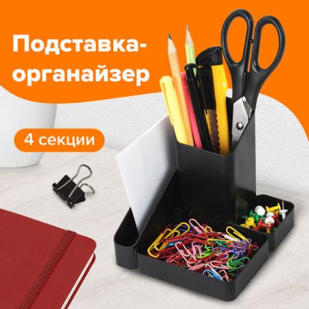 Подставка-органайзер 115х122х111мм 4 отделения черная BRAUBERG OFFICE STYLE 1/12 (Клиент)