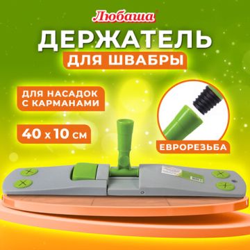 Держатель-флаундер 40х10см для плоских МОП типов У/К, К, крепление еврорезьба ЛЮБАША 1/24 (клиент)