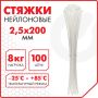 Хомуты (стяжки) нейлоновые 2,5ммх200мм комплект 100шт SONNEN белые 1/50/250 (Клиент)