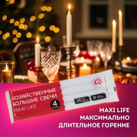 Свеча парафиновая хозяйственная КОМПЛЕКТ 4шт LAIMA Maxi Life 1/60 (Клиент)