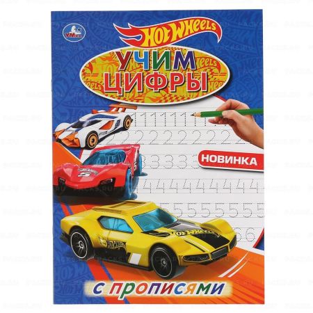 Раскраска-прописи A4 16стр Учим цифры Хот Вилс 1/50