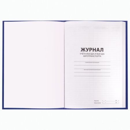 Журнал регистрации въезда/выезда автотранспорта 96л А4 200х290мм бумвинил BRAUBERG 1/10 (клиент)