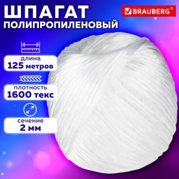Шпагат ПП BRAUBERG, диаметр 2 мм, длина 125 м,линейная плотность 1600 текс 1/30 (Клиент)