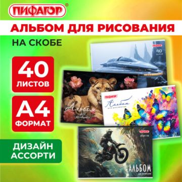 Альбом для рисования 40л А4 скоба обложка офсет Микс ПИФАГОР 1/8/40