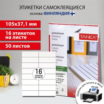 Этикетка самоклеящаяся 105х37,1мм 50л 16этикеток белая TANEX 1/20  (клиент)