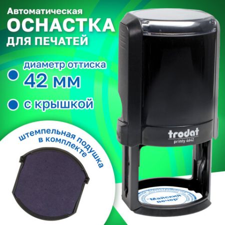 Оснастка для печатей оттиск D=42 синий TRODAT 4642 PRINTY 4.0 корпус круглый,черный (клиент)