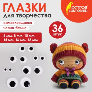 Глазки для творчества вращающиеся ч/б 36шт ОСТРОВ СОКРОВИЩ 1/20