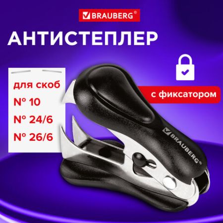 Антистеплер для скоб № 10 и № 24/6 с фиксатором BRAUBERG 1/48