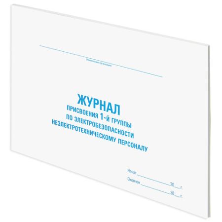 Журнал учета присвоения электробезопасности для 1 гр 48л А4 292х200мм STAFF 1/30 (Клиент)