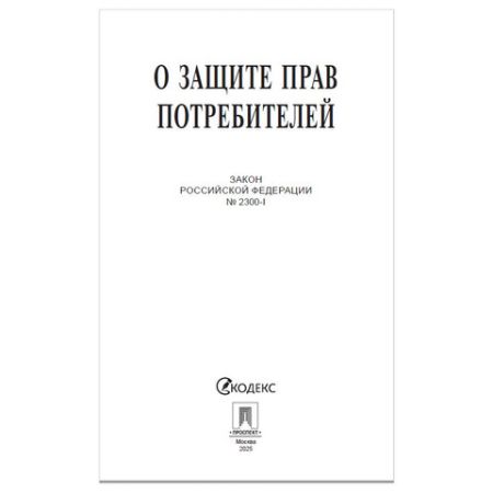 Брошюра Закон РФ О защите прав потребителей 145х215мм 32 стр 1/60 (клиент)