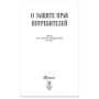 Брошюра Закон РФ О защите прав потребителей 145х215мм 32 стр 1/60 (клиент)