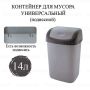 Ведро-контейнер для мусора 14л+КРЫШКА серое (в55хш30хг28см) 1/10 (Клиент)