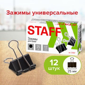Зажимы для бумаг 25мм на 100л (12шт) черные в картонной коробке Staff 1/12