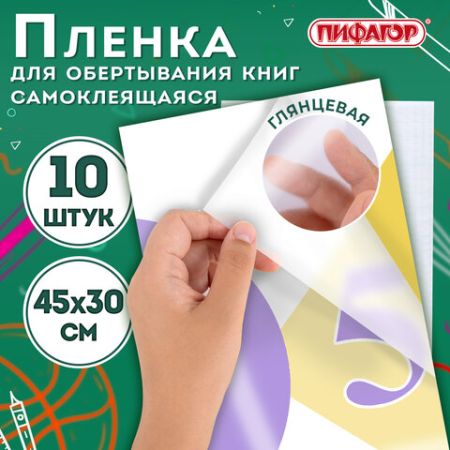 Обложки пленка самоклеящаяся 45х30 80мкм для учебников и книг глянцевая к-т 10шт ПИФАГОР 1/50 (вывод