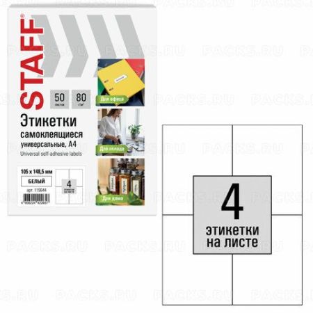 Этикетка самоклеящаяся 105х148,5мм 50л 4этикетки на листе формата А4 белая STAFF 1/20