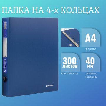 Папка на 4 кольца BRAUBERG Стандарт 40мм синяя до 300 листов 0,9мм 1/10/60 (Клиент)
