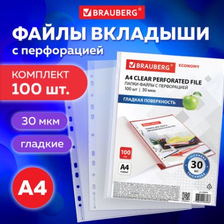 Перфофайлы А4 30 мкм перфорированные BRAUBERG ECONOMY 100шт 1/30
