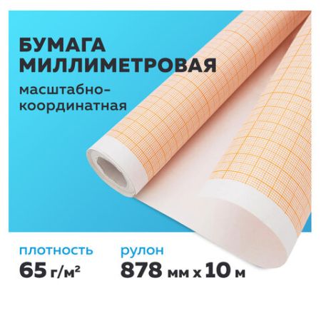 Бумага масштабно-координатная (миллиметровая), рулон 878ммх10м оранжевая 65г/м2 STAFF (клиент)