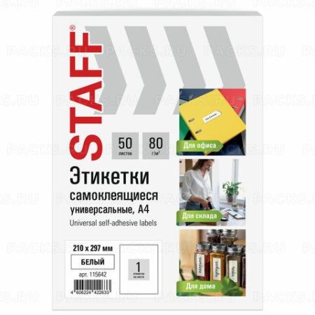 Этикетка самоклеящаяся 210х297мм 1этикетка на листе А4 80 г/м2 белая STAFF 1/50/1000 (Клиент)