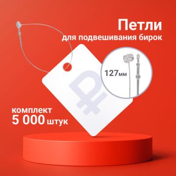 Петли для подвешивания бирок 127мм комплект 5000шт BRAUBERG 1/20