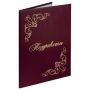 Папка адресная Поздравляем с виньетками А4 бордовая STAFF Basic 1/25