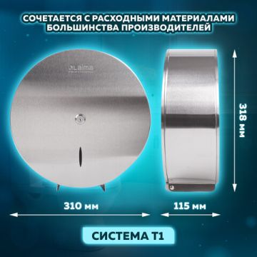 Диспенсер для туалетной бумаги  LAIMA PROFESSIONAL INOX (Система T1)большой нерж сталь 1/10 (Клиент)