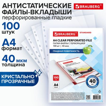 Перфофайлы А4 40мкм гладкие 100шт BRAUBERG STANDARD 1/30