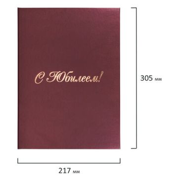 Папка адресная С Юбилеем А4 бумвинил бордовая 1/25 (клиент)