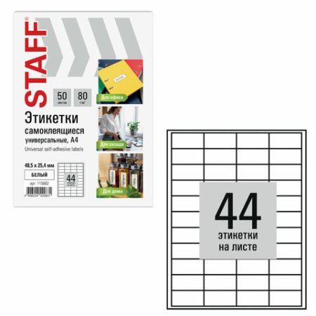 Этикетка самоклеящаяся 48,5х25,4мм 44 этикетки белая 80г/м2 50л STAFF 1/20 (Клиент)