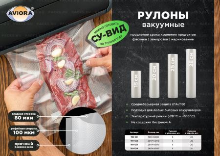 Рулон вакуумный 250х5000мм-100мк+80мкм ПА/ПЭ Aviora 5/20