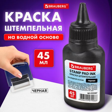 Штемпельная краска черная 45мл на водной основе Brauberg 1/12/72