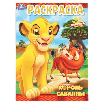 Книжка раскраска А4 8л УМКА ассорти 1/50