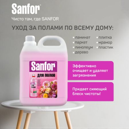 Средство жидкое 5л для мытья пола SANFOR Цветочный фреш 1/2 (Клиент)