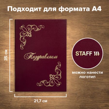 Папка адресная Поздравляем с виньетками А4 бордовая STAFF Basic 1/25
