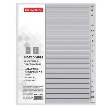 Разделитель пластиковый BRAUBERG А4 20л алфавитный А-Я серый 1/15  (Клиент)
