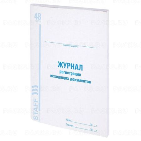 Журнал регистрации исходящих документов 48л А4 198х278мм картон, офсет BRAUBERG 1/10