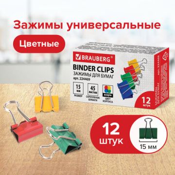 Зажимы для бумаг 15мм на 100л (12шт) цветные в картонной коробке BRAUBERG 1/12